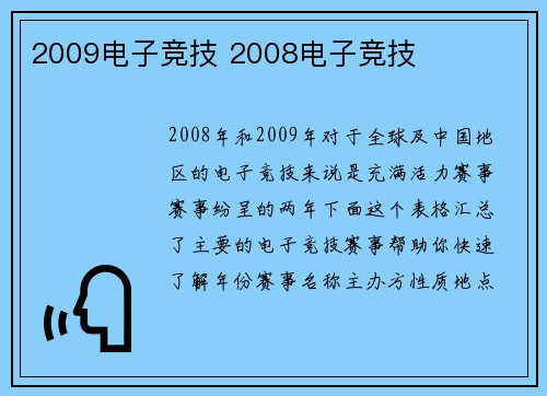 2009电子竞技 2008电子竞技