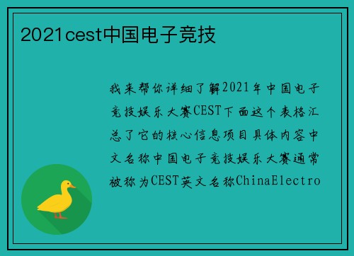 2021cest中国电子竞技