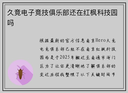 久竞电子竞技俱乐部还在红枫科技园吗