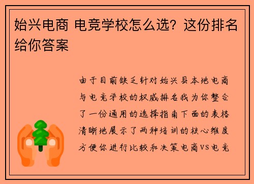 始兴电商 电竞学校怎么选？这份排名给你答案